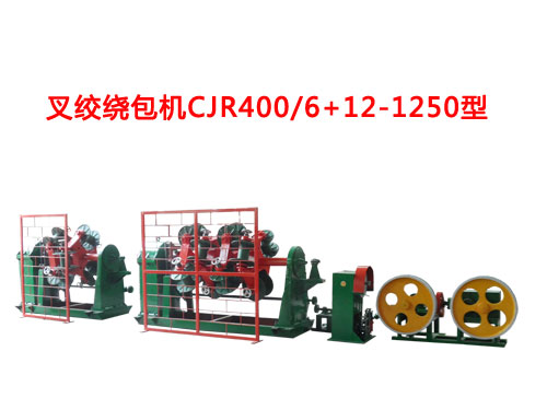 叉絞繞包機CJR400-500/6+12-1250系列