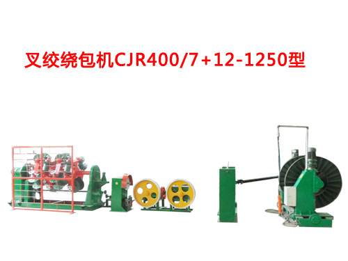 叉絞繞包機CJR400/7+12-1250型