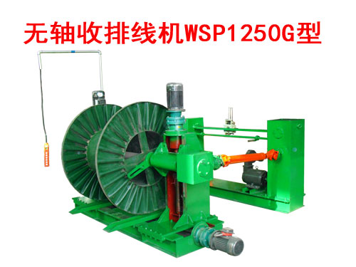 無軸收排線機（收線機）WSP1250G型