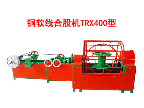 銅軟線合股機TRX400型 花線RVS合股機