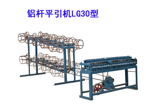 鋁桿平引機(jī)LG30型