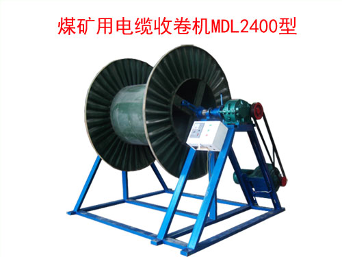 煤礦用電纜收卷機(jī)（收線機(jī)）MDL2400型