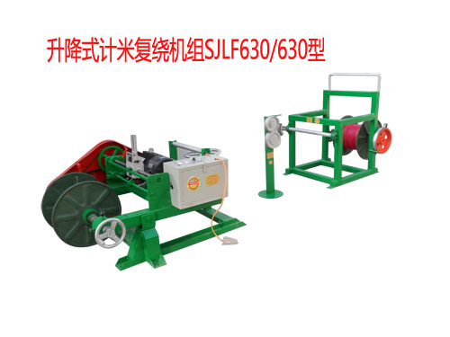 升降式計米復繞機組SJLF630/630型