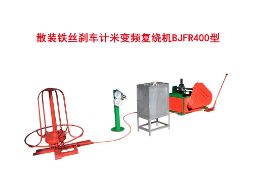 散裝鐵絲剎車計米變頻復(fù)繞機(jī)BJFR400型