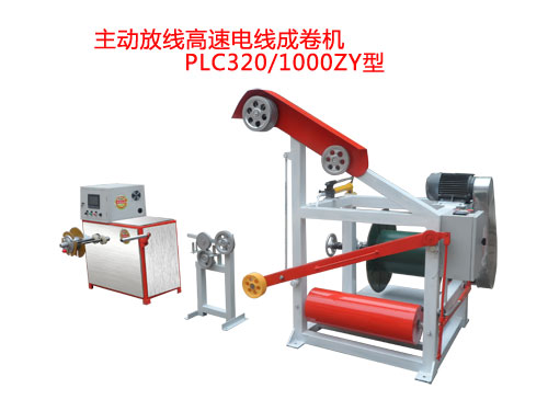 主動放線高速電線成卷機(jī)PLC320/1000ZY型