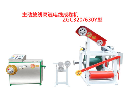 主動放線高速電線成卷機ZGC320/630Y型