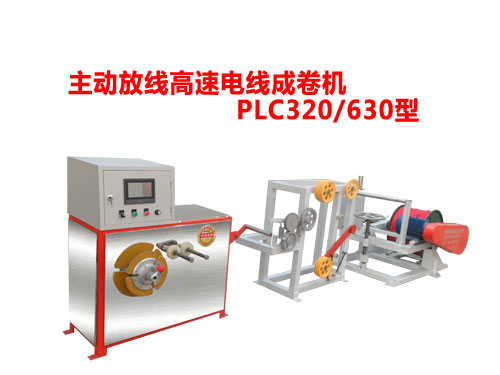主動放線高速電線成卷機PLC320/630型