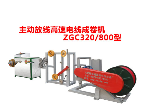 主動放線高速成卷機(jī)ZGC320/800D型