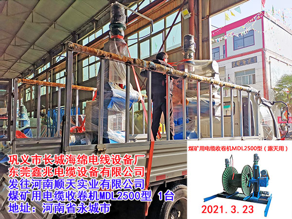 煤礦用電纜收卷機(jī)MDL2500型