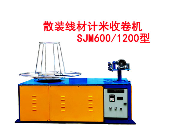 散裝線材計米收卷機SJM600/1200型