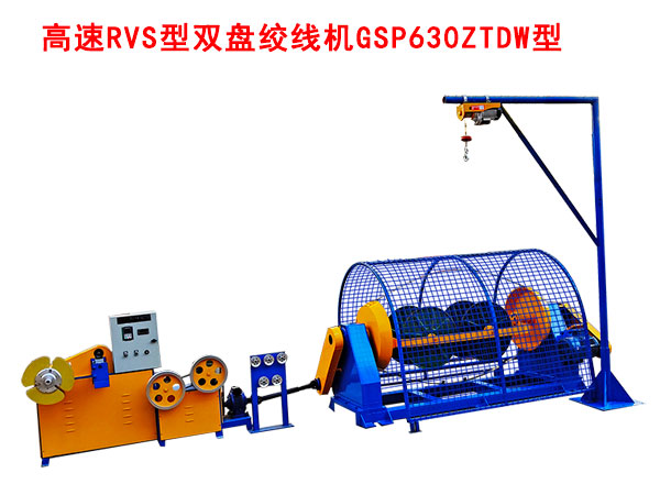高速RVS型雙盤絞線機(jī)GSP630ZTDW型