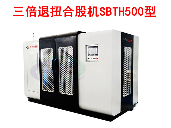 三倍退扭合股機(jī)SBTH500型
