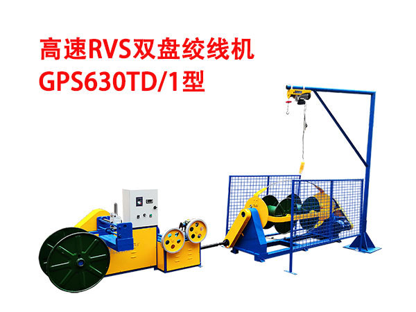 高速RVS型雙盤絞線機GSP630TD/1型