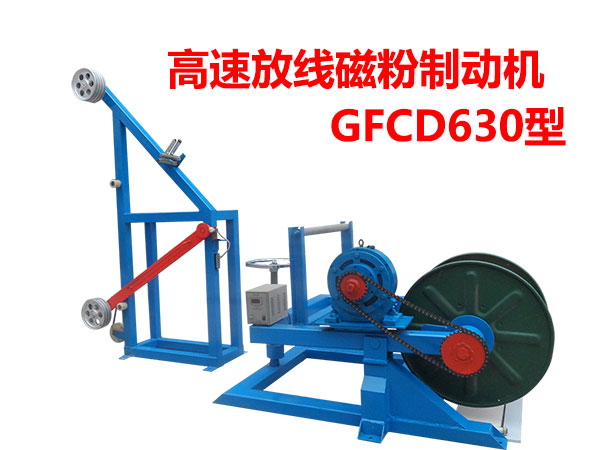 高速放線磁粉制動機GFCD630型