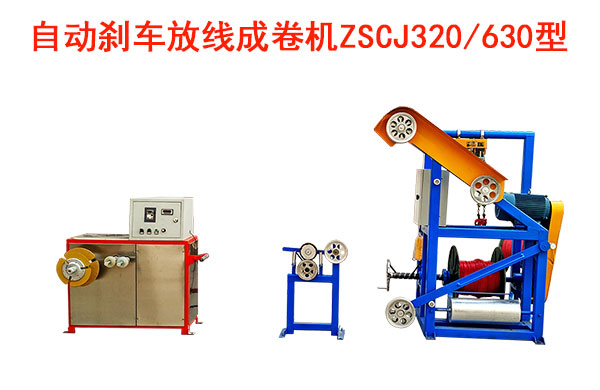 自動剎車成卷機(jī)ZSCJ320/630型