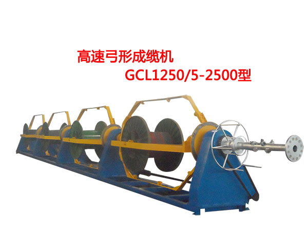 高速弓形成纜機GCL1250/5-2500型