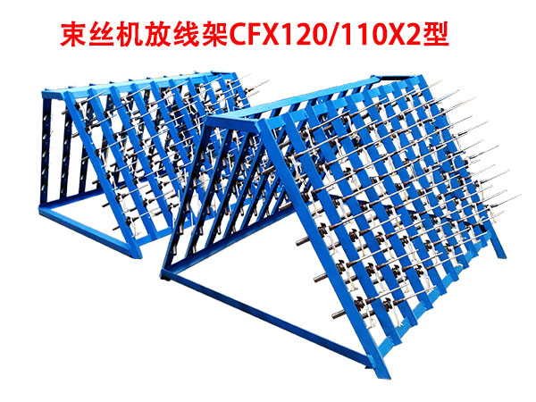 束絲機(jī)放線架CFX120/110X2型