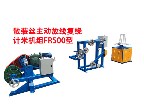 散裝絲主動放線復(fù)繞計米機(jī)組FR500型
