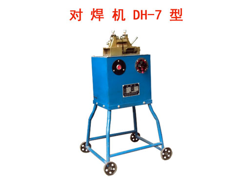 對焊機(jī)DH/7型