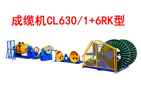 成纜機CL630/1+6RK型