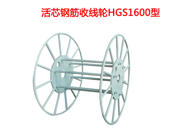 活芯鋼筋收線輪HGS1600型