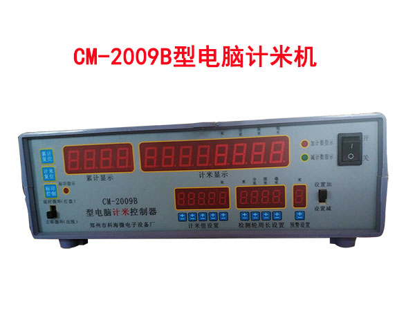 CM-2009B型電腦計(jì)米機(jī)