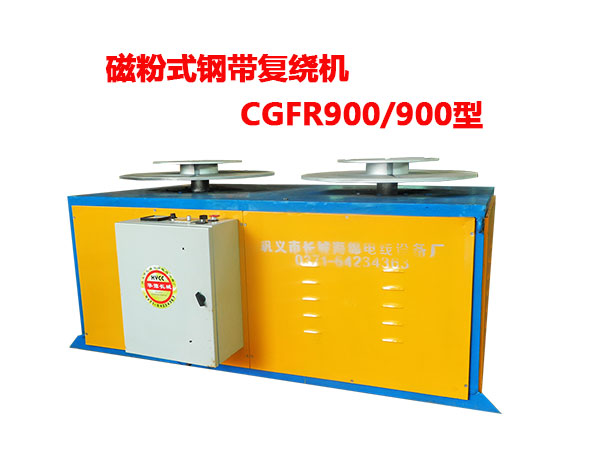 磁粉式鋼帶復(fù)繞機CGFR900/900型