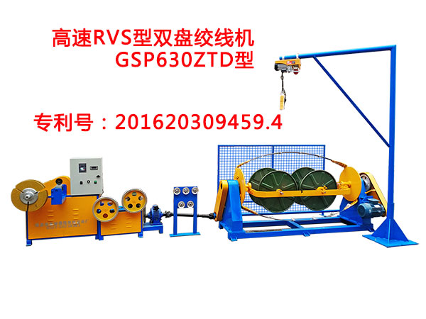 高速RVS雙盤絞線機(jī)GSP630ZTD型