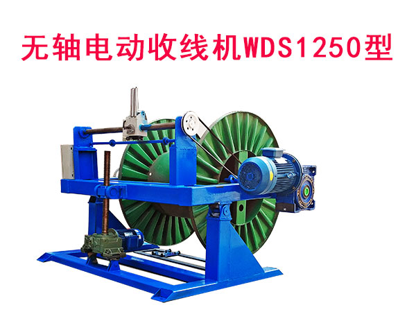 無軸電動升降收線機WDS1250型