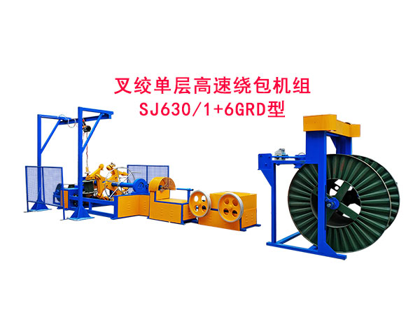 叉絞單層高速繞包機組SJ630/1+6GRD型