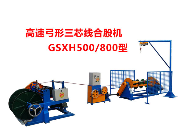 高速弓形三芯線合股機(jī)GSXH500/800型