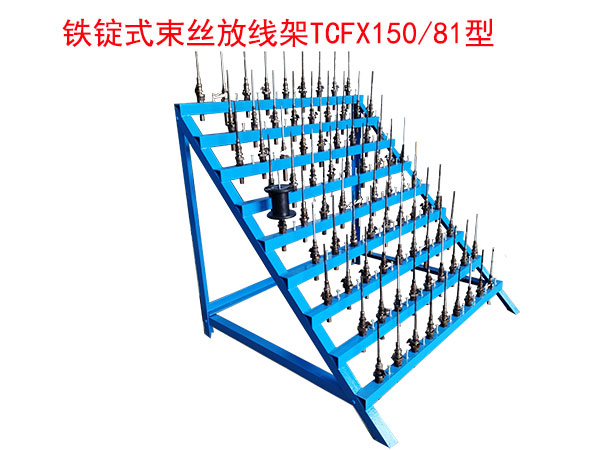 鐵錠式束絲放線架FX150/81型