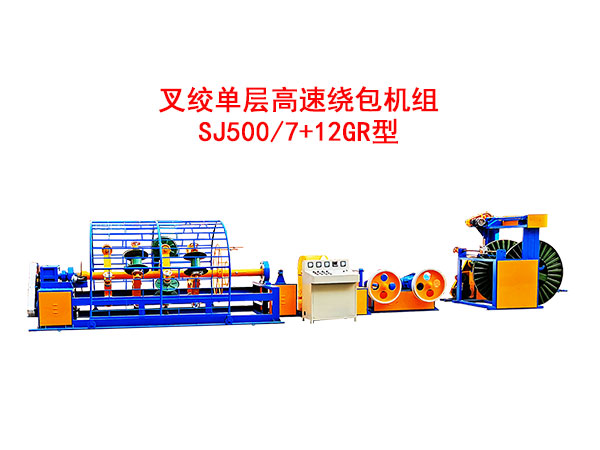 叉絞單層高速繞包機組SJ500/7+12GR型