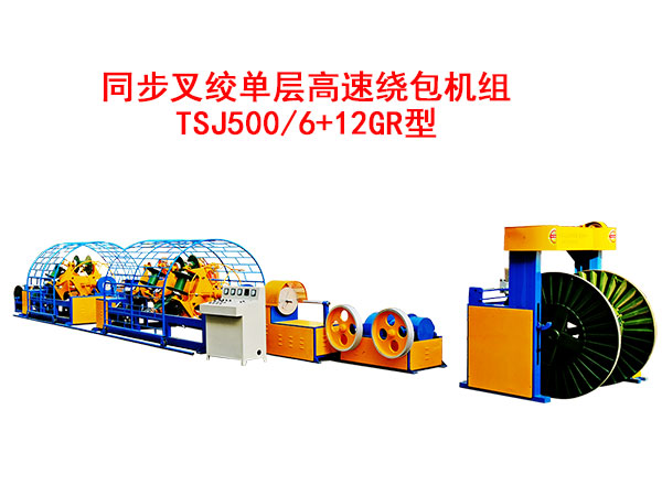 同步叉絞單層高速繞包機組TSJ500/6+12GR型