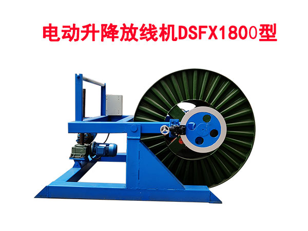 電動(dòng)升降放線(xiàn)機(jī)DSFX1800型