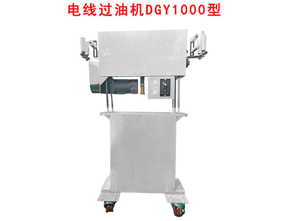 電線過(guò)油機(jī)DGY1000型