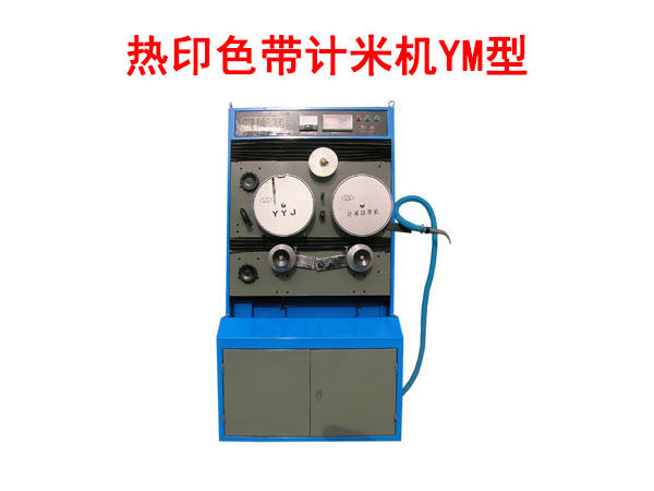 熱印色帶計米機YM型