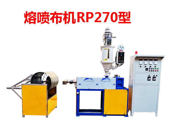 熔噴布機(jī)RP270型