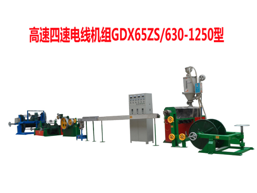 高速四速電線機(jī)組GDX65ZS/630/1250型