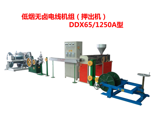 低煙無鹵電線機(jī)組（押出機(jī)）DDX65/1250A型