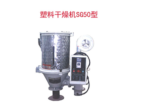 塑料干燥機(jī)SG50型