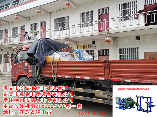 發(fā)往徐州市新大電纜有限公司 主動放線機組ZFX200/630型一套