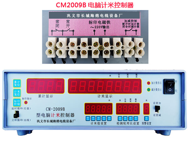 CM-2009B型電腦計米機