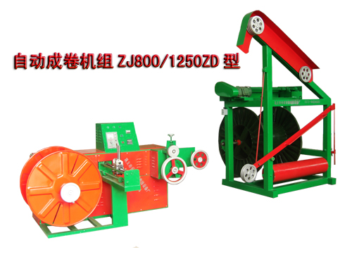 自動(dòng)成卷機(jī)組(繞線機(jī))ZJ800/1250ZD型