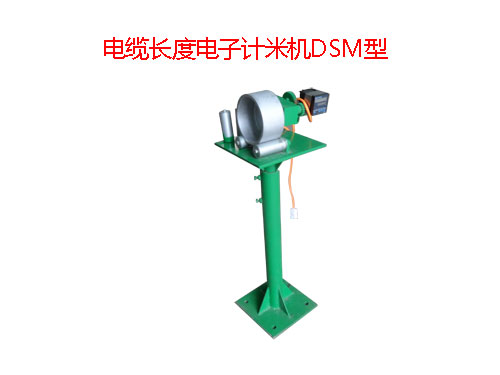 電纜長度電子計米機DSM型