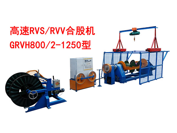 高速RVV/RVS合股機(jī)GRVH800/2-1250型