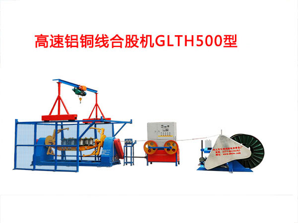 高速鋁銅線合股機(jī)GLTH500型