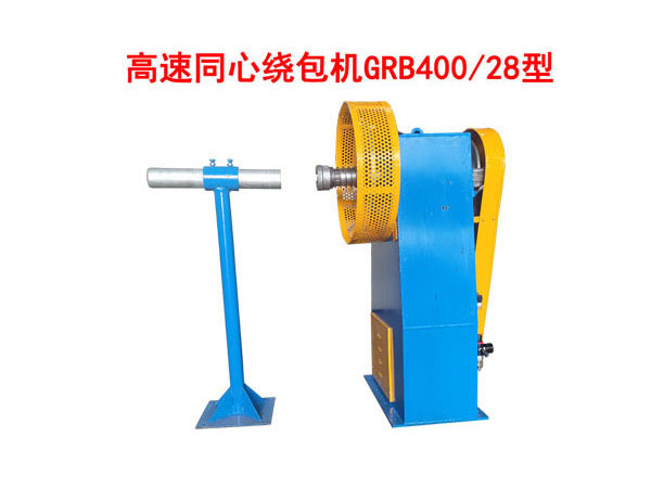 高速同心繞包機GRB400/28型