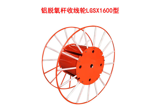 鋁脫氧桿收線輪LGSX1600型