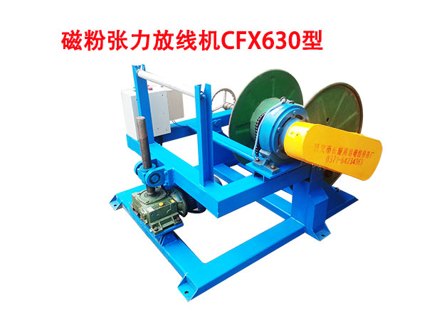 磁粉張力放線機(jī)CZFX630型